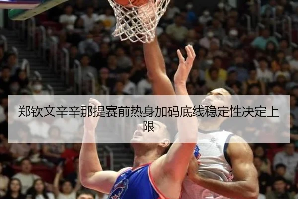 郑钦文辛辛那提赛前热身加码底线稳定性决定上限（EMCSPORTS）