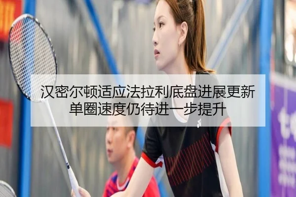 汉密尔顿适应法拉利底盘进展更新 单圈速度仍待进一步提升 | EMCSPORTS