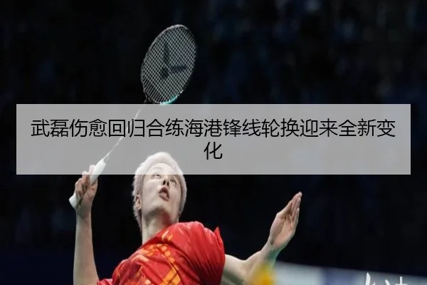武磊伤愈回归合练海港锋线轮换迎来全新变化（EMCSPORTS）